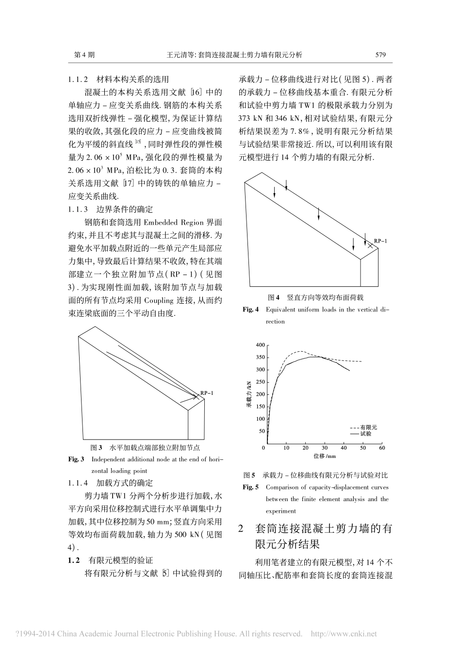 套筒连接混凝土剪力墙有限元分析_第3页