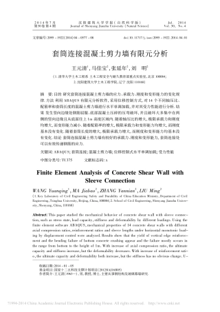 套筒连接混凝土剪力墙有限元分析