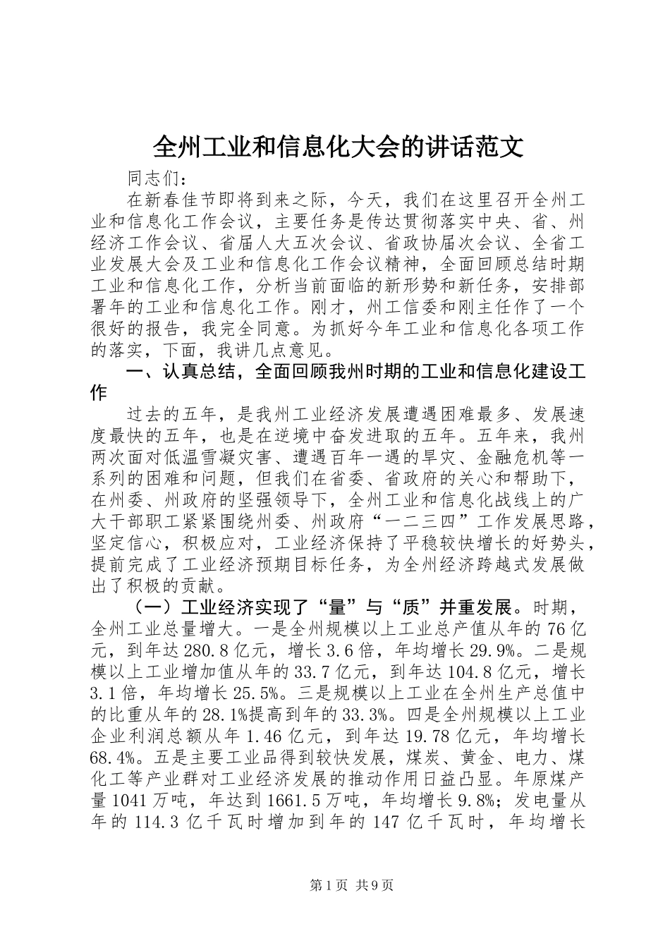 全州工业和信息化大会的讲话范文_第1页