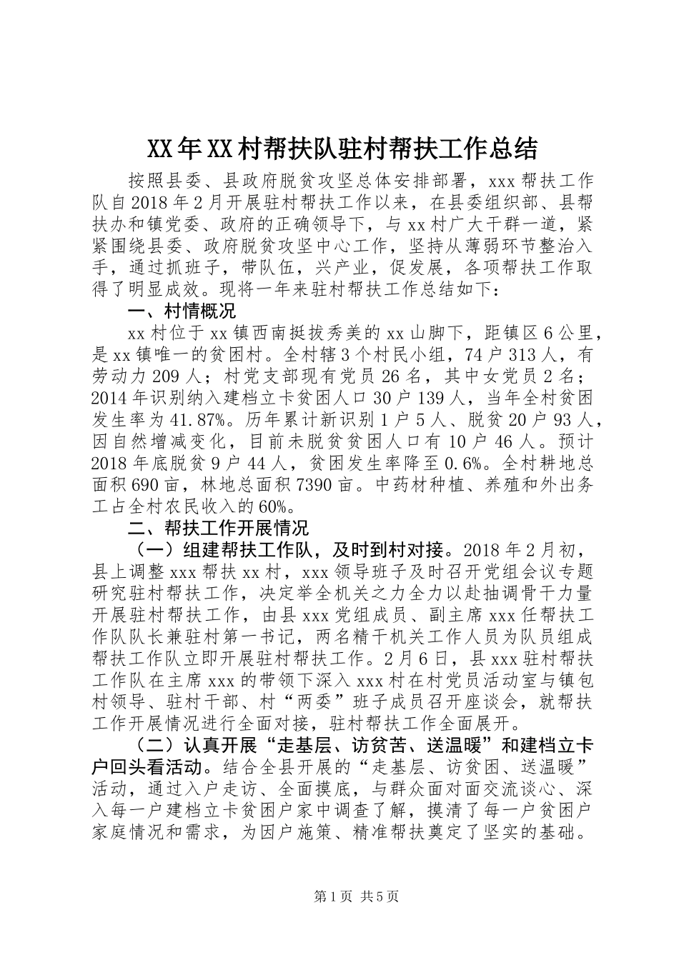 XX年XX村帮扶队驻村帮扶工作总结_第1页