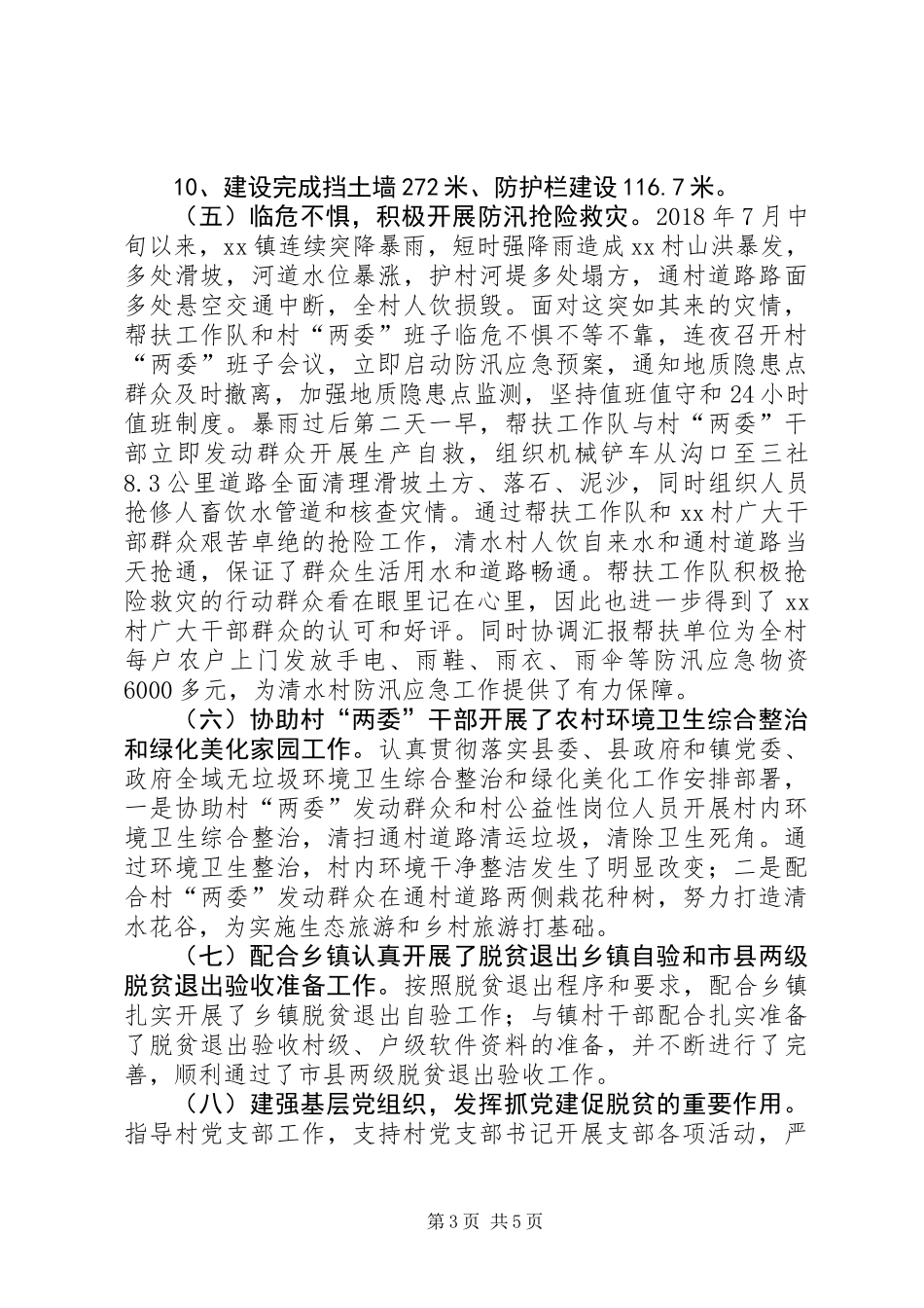 XX年XX村帮扶队驻村帮扶工作总结_第3页