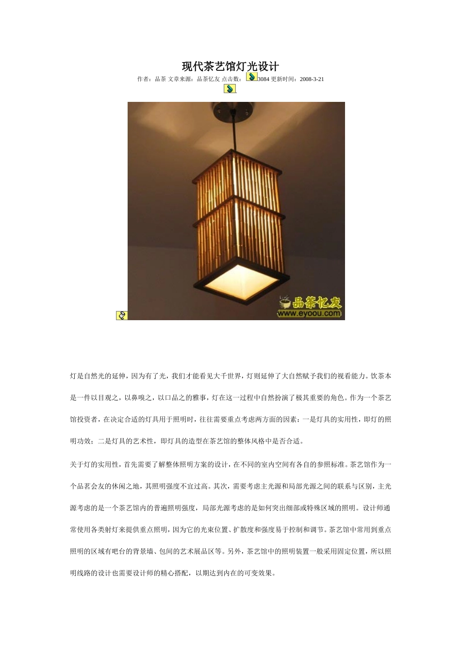 现代茶艺馆灯光设计_第1页