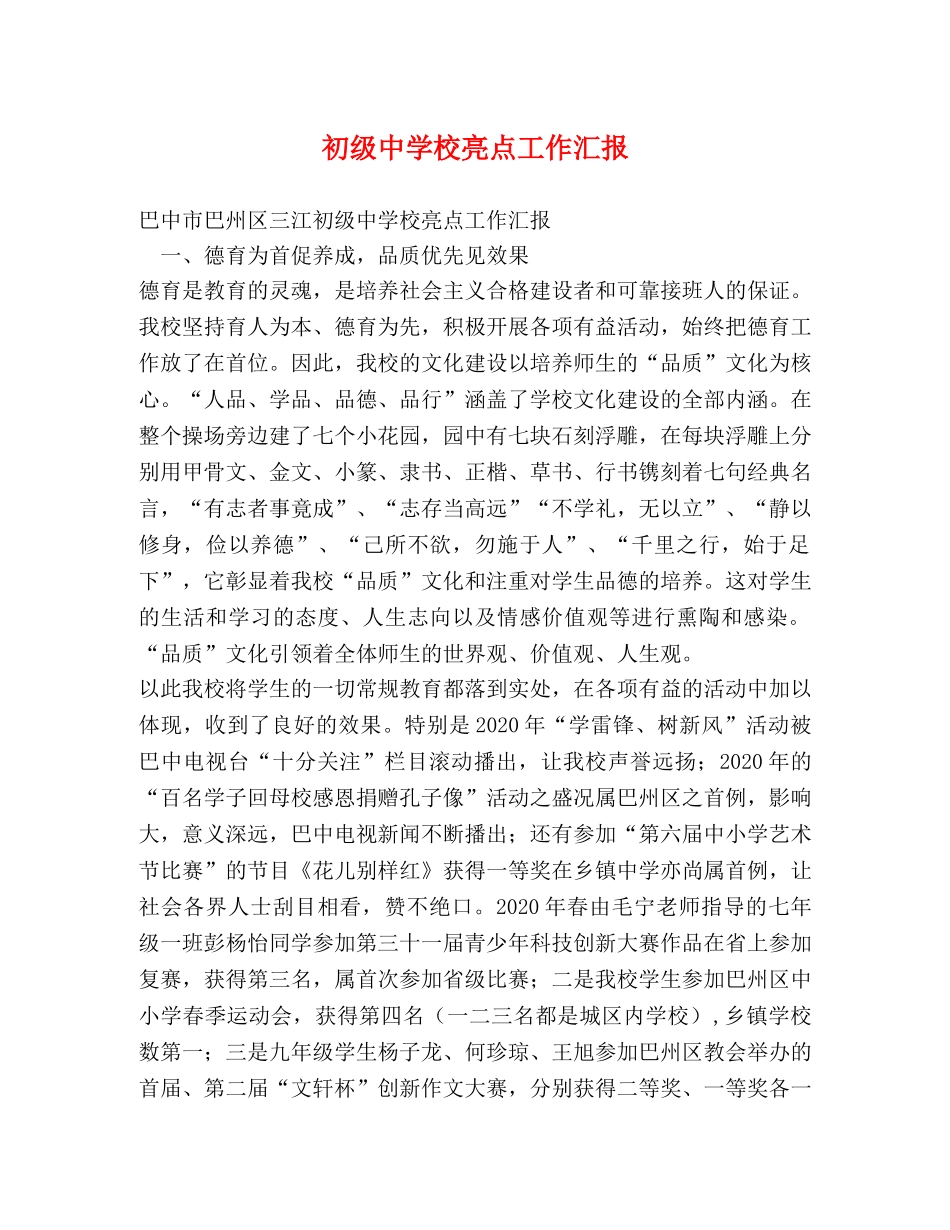初级中学校亮点工作汇报 _第1页