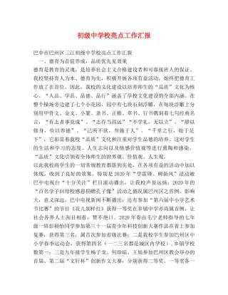 初级中学校亮点工作汇报 