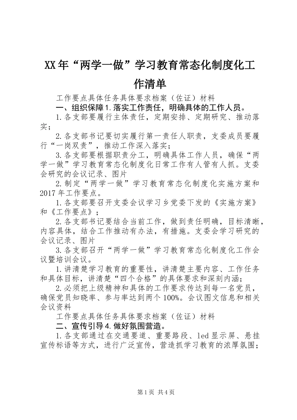 XX年“两学一做”学习教育常态化制度化工作清单_第1页