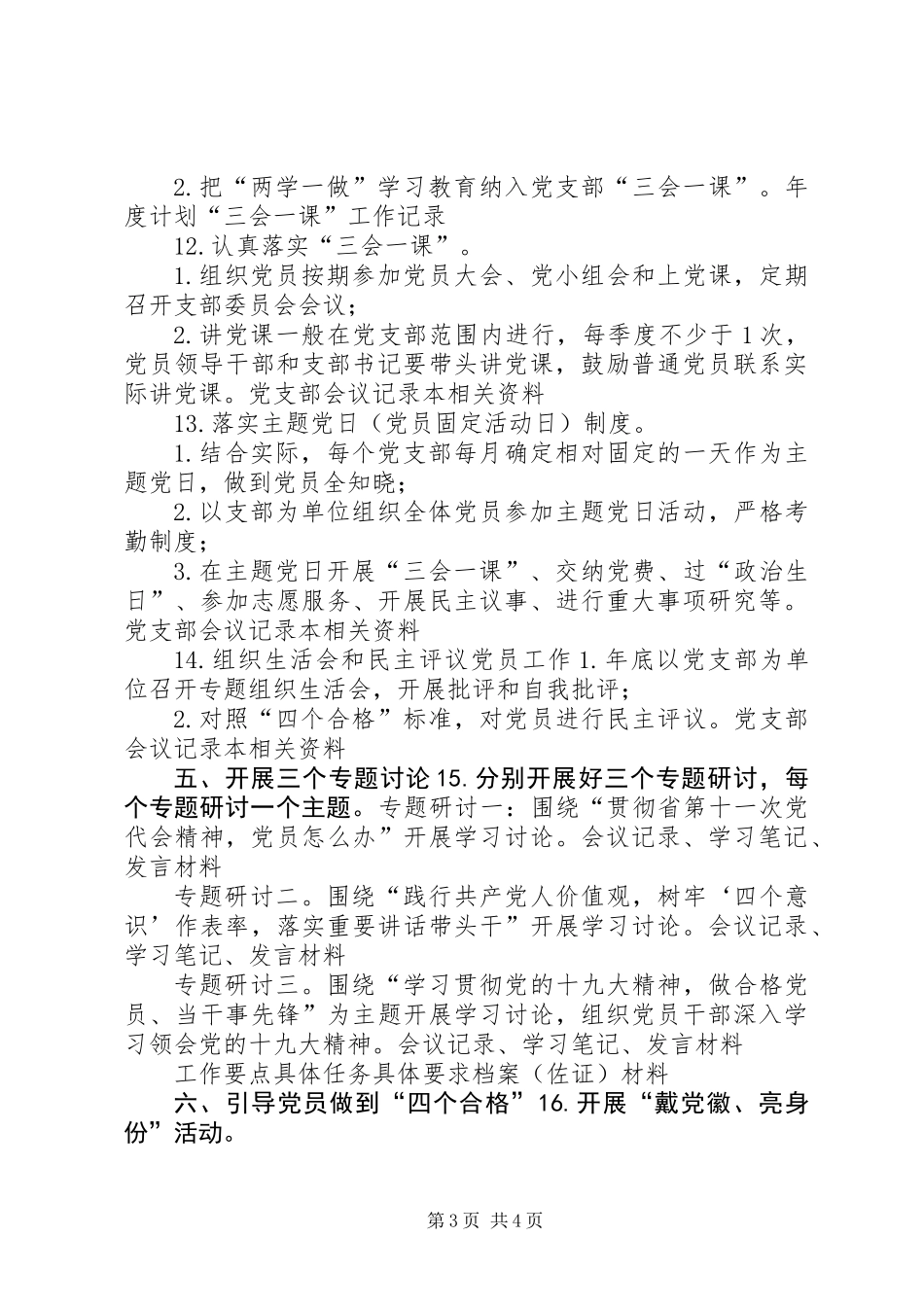 XX年“两学一做”学习教育常态化制度化工作清单_第3页