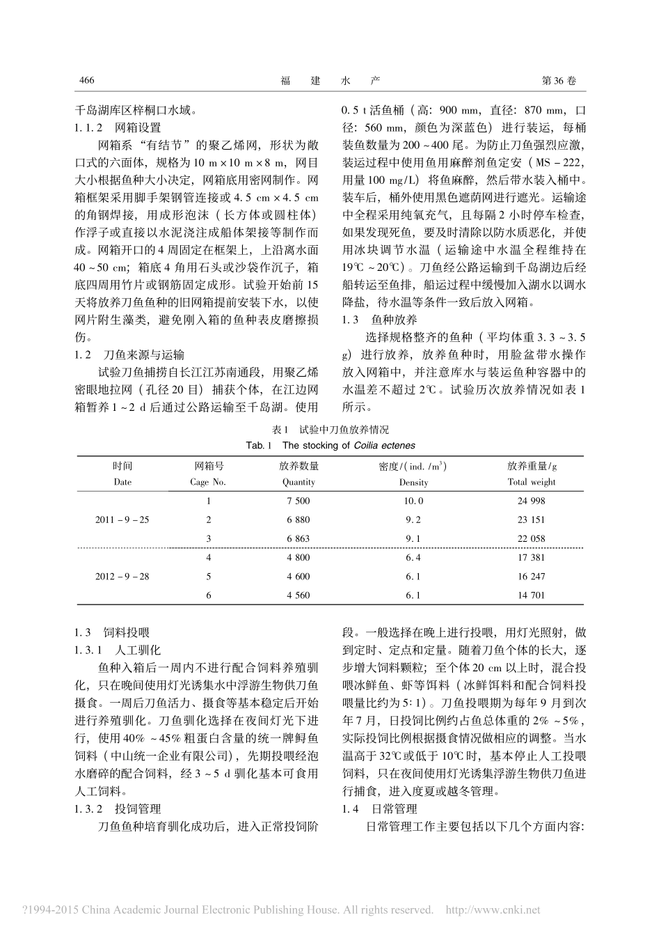 长江刀鱼网箱养殖技术初探_第2页