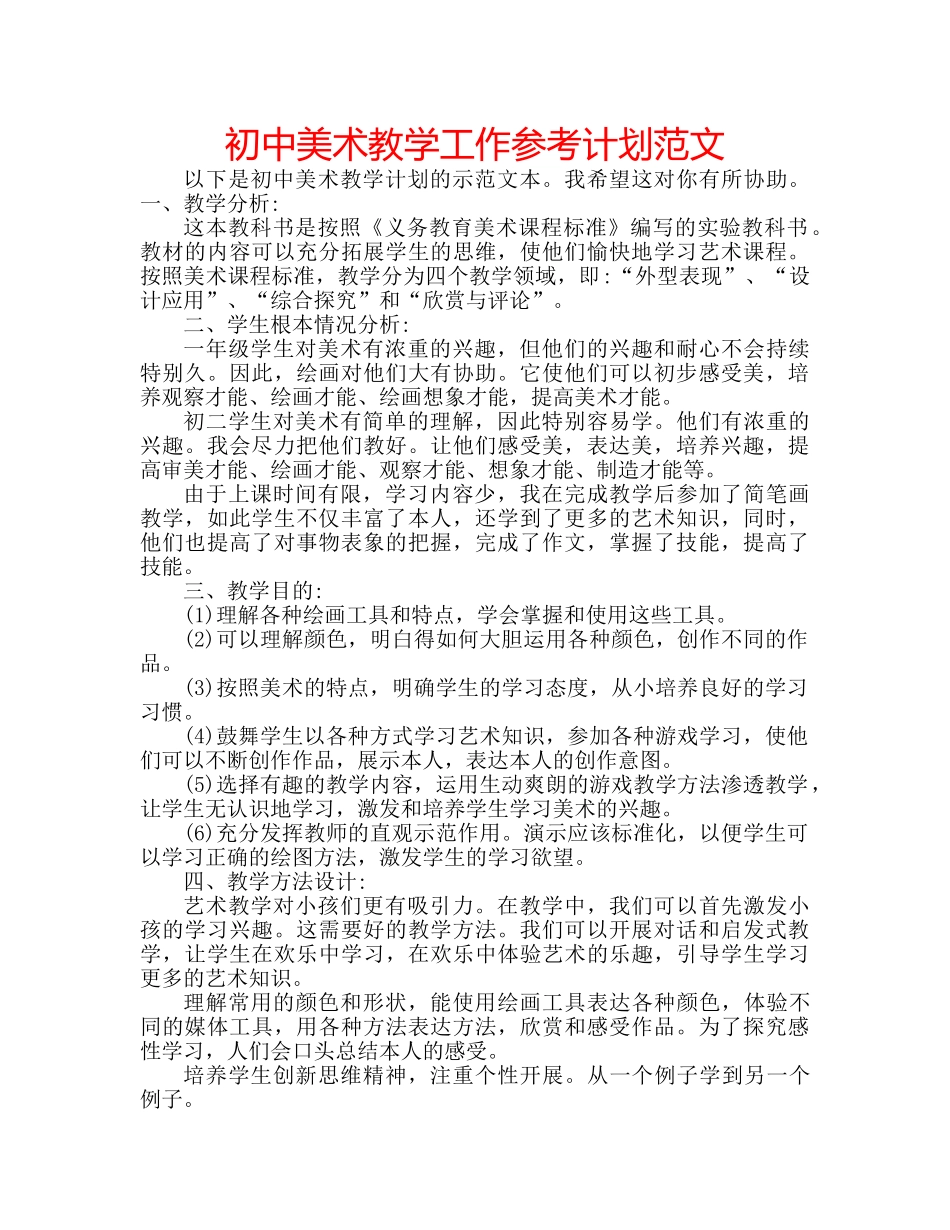 初中美术教学工作参考计划范文 _第1页