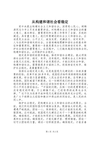 从构建和谐社会看稳定