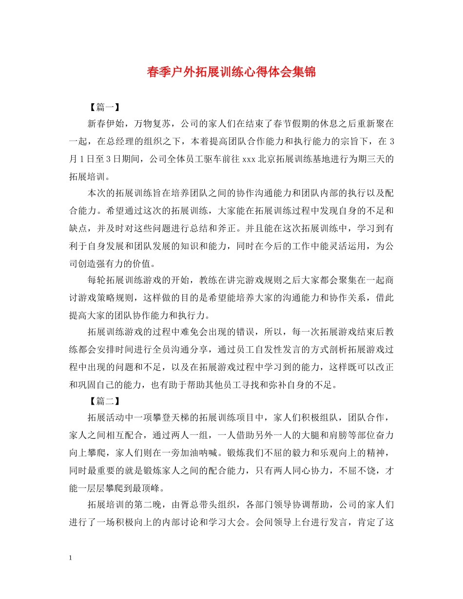 春季户外拓展训练心得体会集锦 _第1页