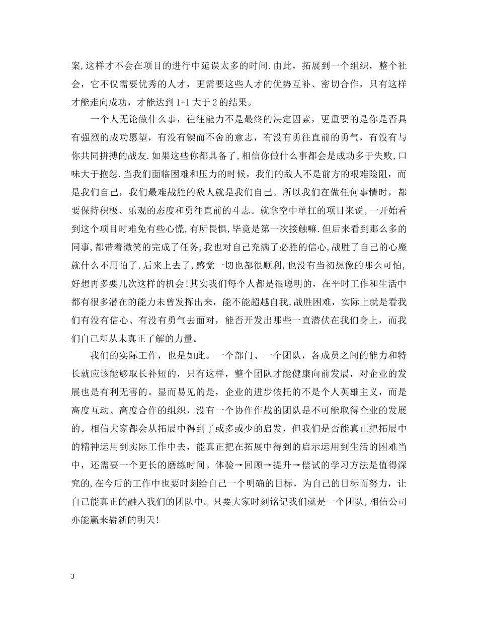 春季户外拓展训练心得体会集锦 _第3页