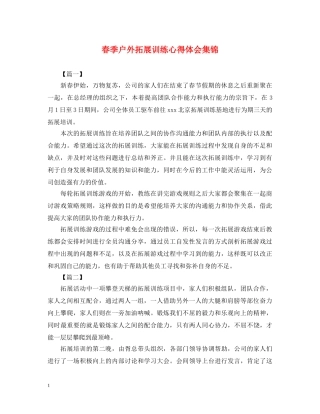 春季户外拓展训练心得体会集锦 