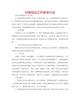 村级综治工作参考计划 