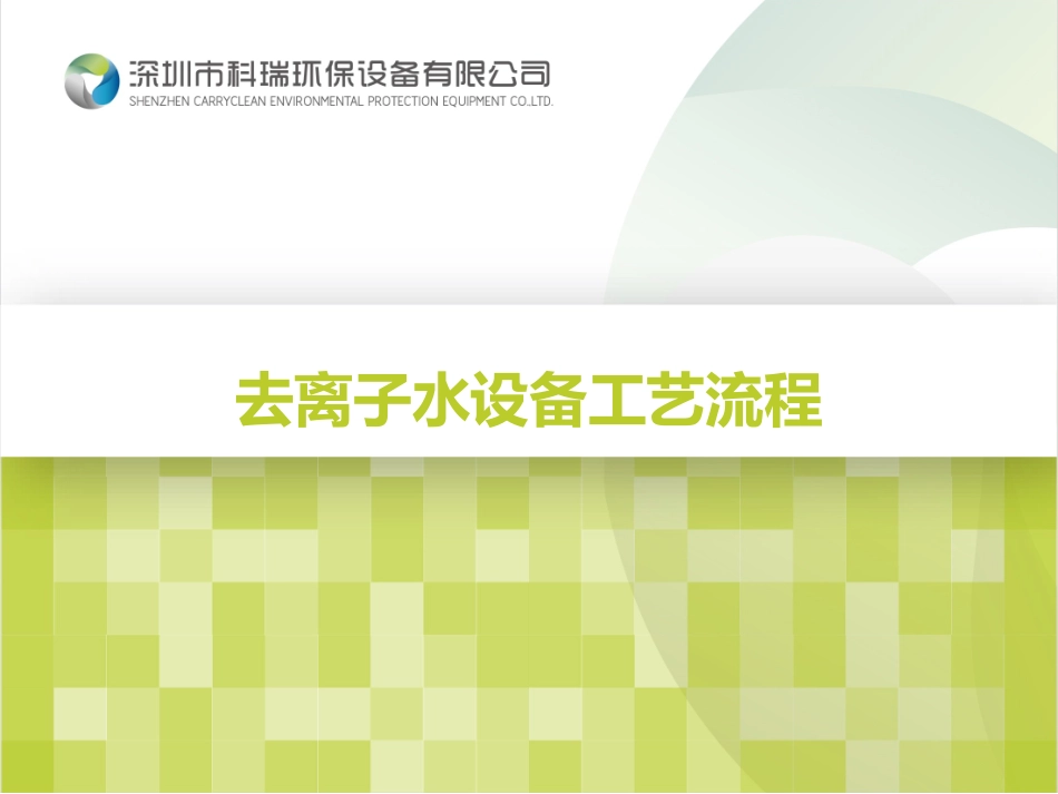 去离子水设备工艺流程_第1页