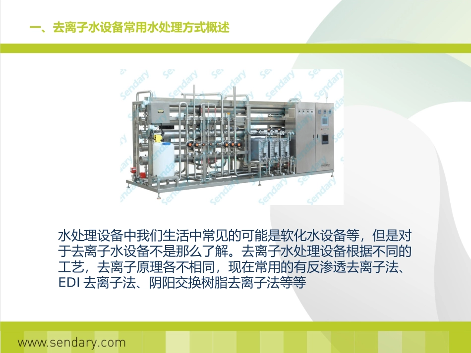 去离子水设备工艺流程_第2页