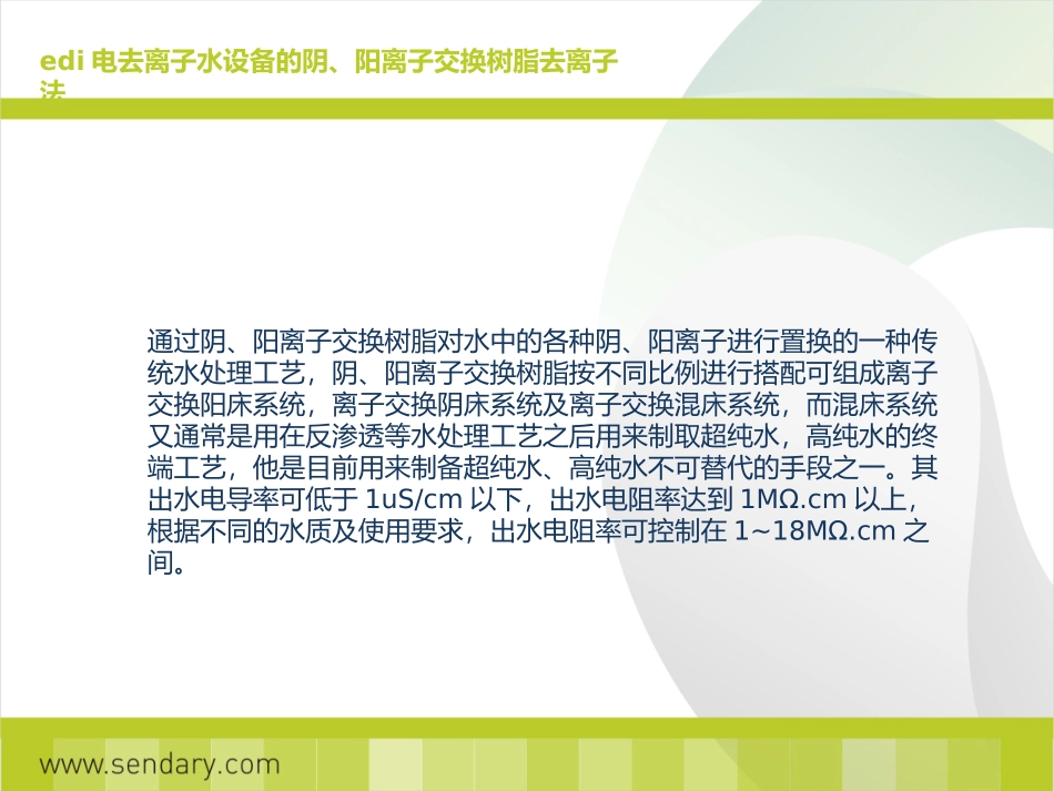 去离子水设备工艺流程_第3页