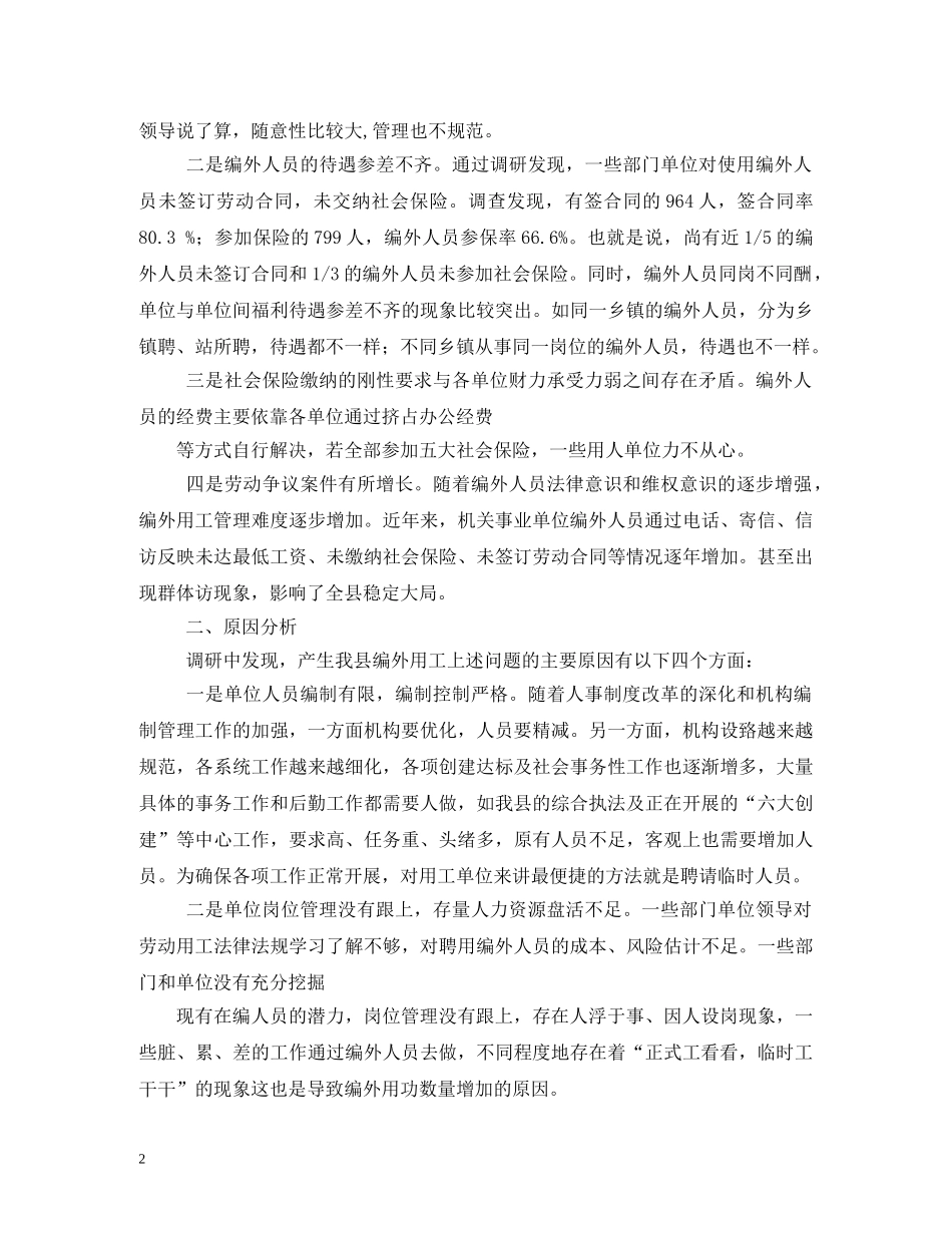 编外单位用工报告 (000001)_第2页