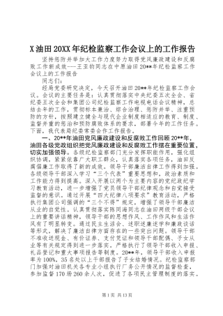 X油田20XX年纪检监察工作会议上的工作报告
