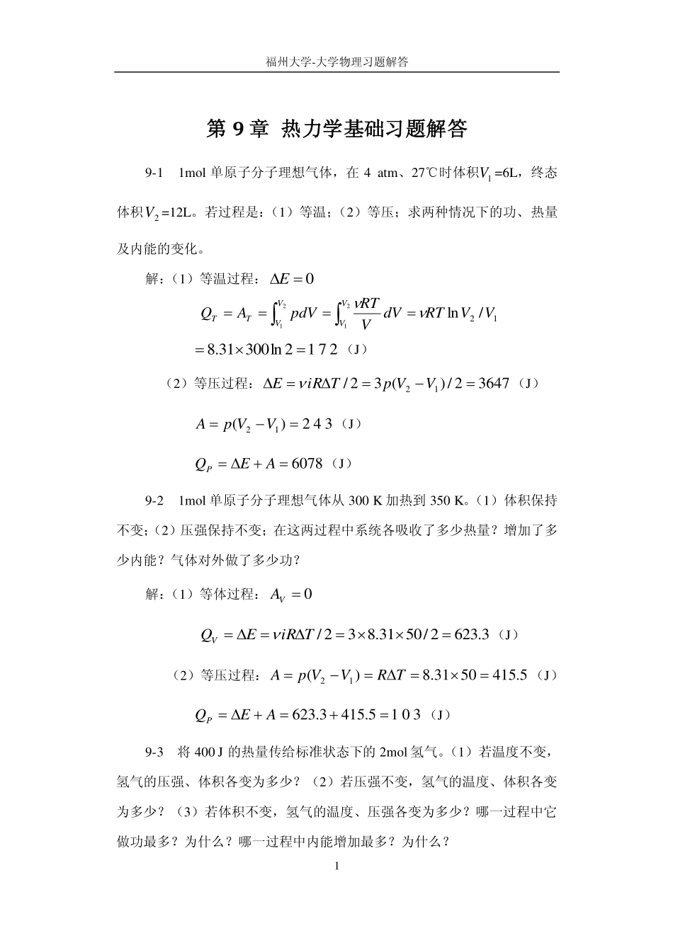 福州大学大学物理习题解答-第9章热力学基础_第1页