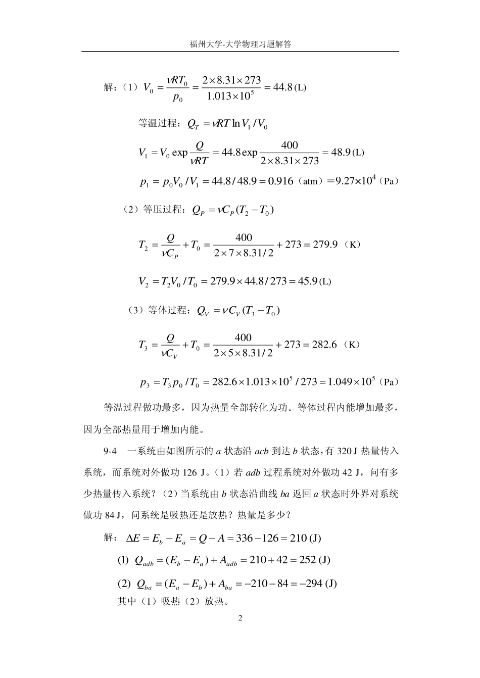 福州大学大学物理习题解答-第9章热力学基础_第2页