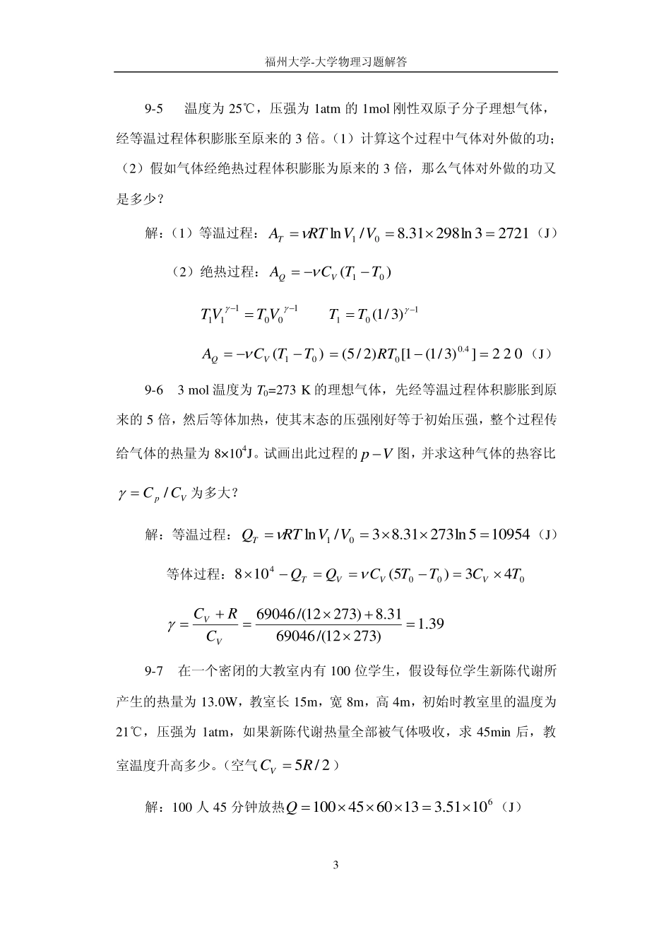 福州大学大学物理习题解答-第9章热力学基础_第3页