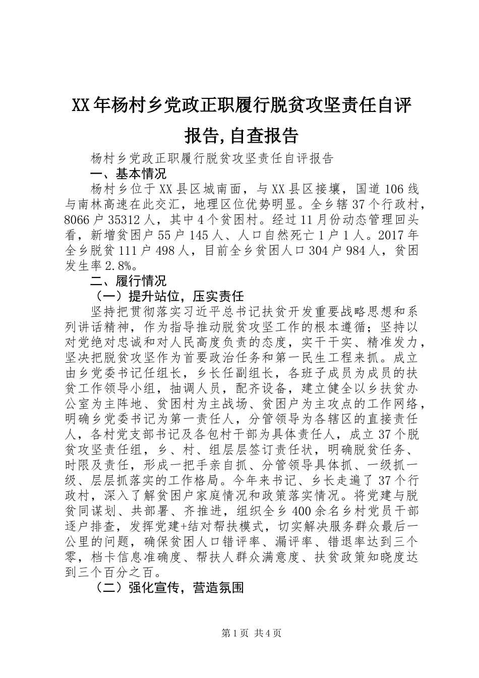 XX年杨村乡党政正职履行脱贫攻坚责任自评报告,自查报告_第1页