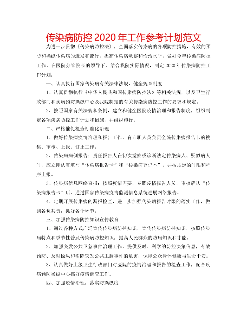 传染病防控2020年工作参考计划范文 _第1页