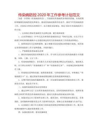 传染病防控2020年工作参考计划范文 