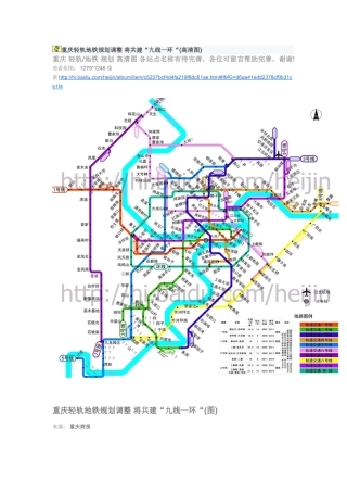 重庆轻轨地铁规划调整 将共建“九线一环“(高清图)