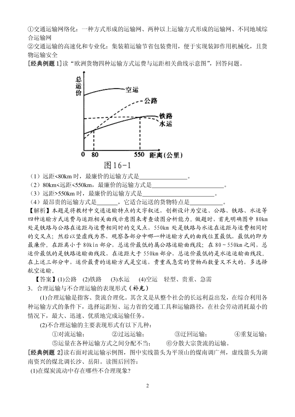 高考地理专题讲座：交通运输布局及其影响(新课标人教版)_第2页