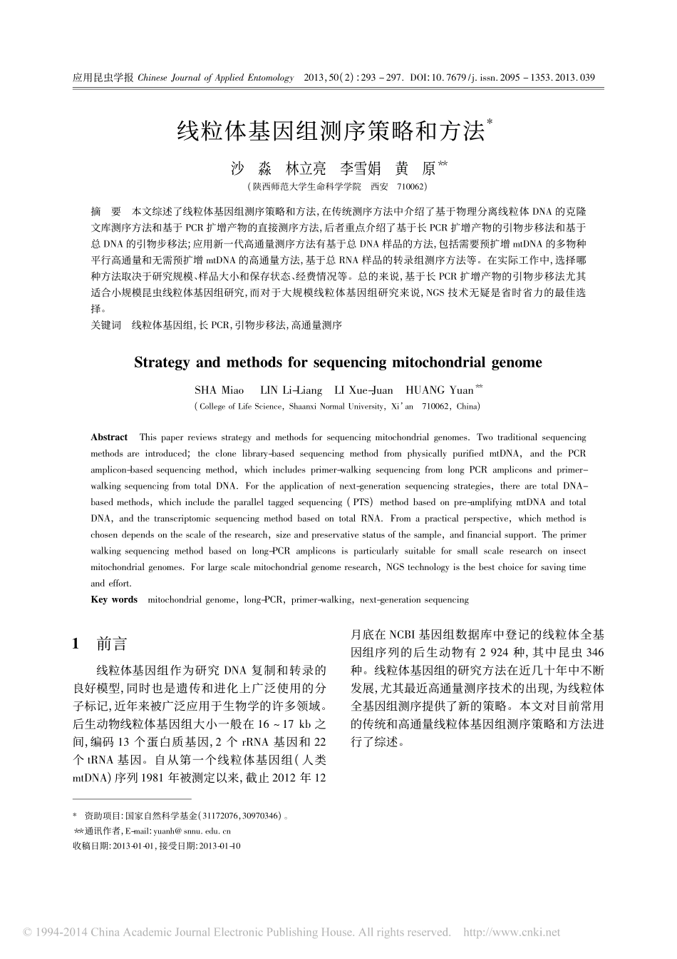 线粒体基因组测序策略和方法_沙淼_第1页