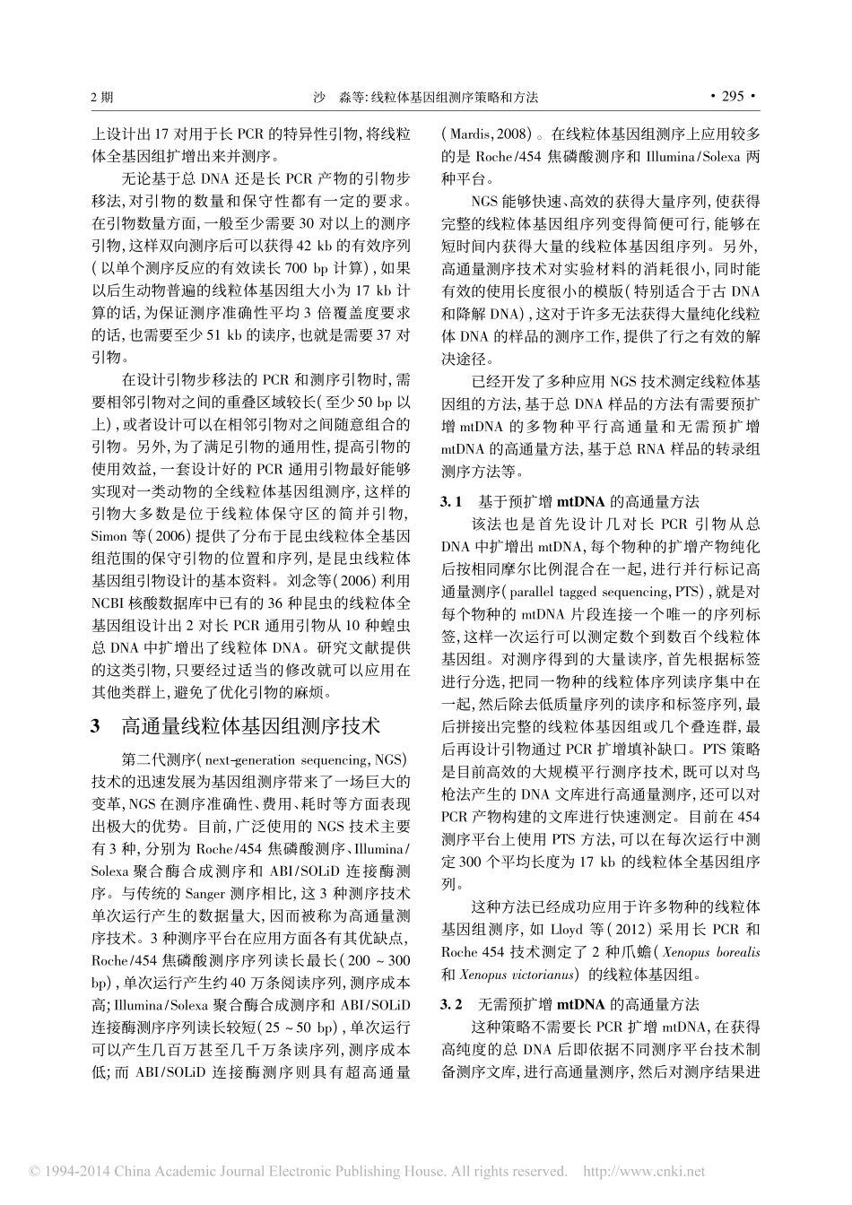 线粒体基因组测序策略和方法_沙淼_第3页