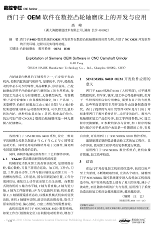 西门子OEM软件在数控凸轮轴磨床上的开发与应用