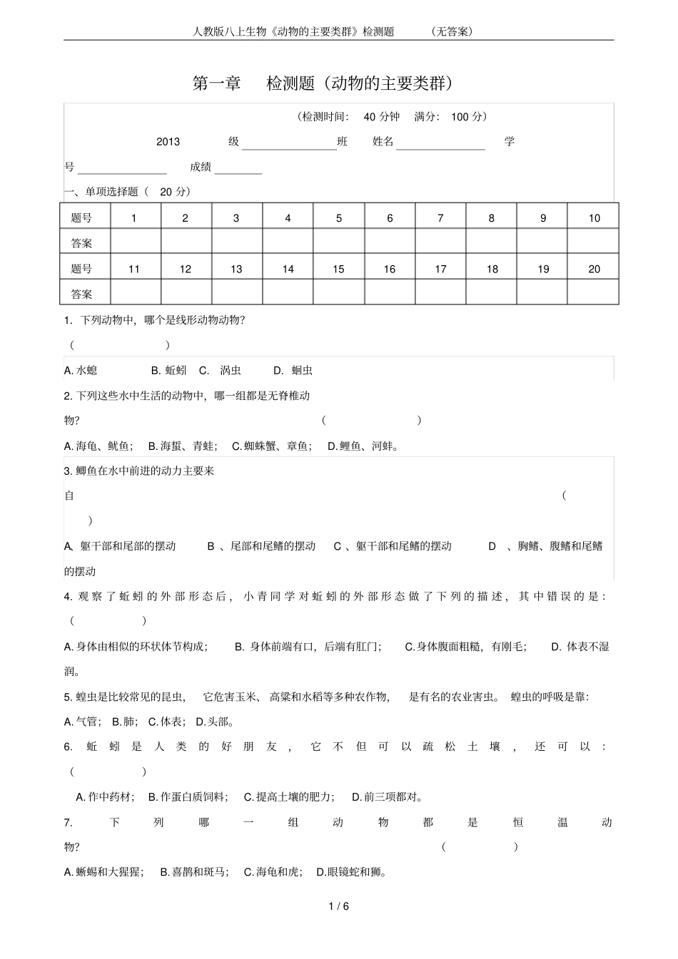 人教版八上生物动物的主要类群检测题无答案_第1页