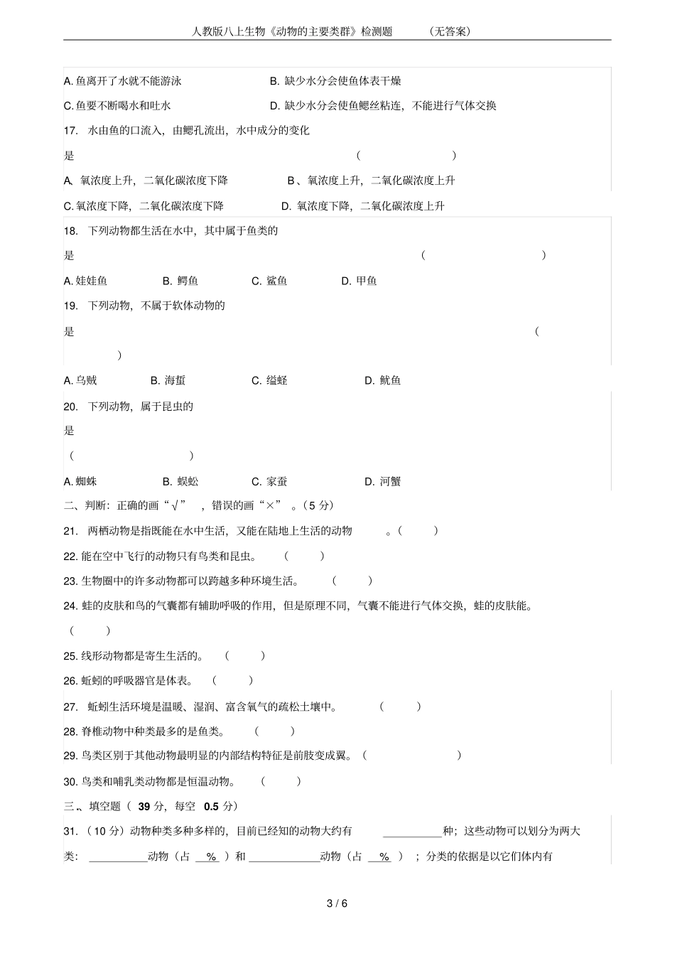 人教版八上生物动物的主要类群检测题无答案_第3页