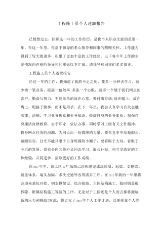 工程施工员个人述职报告