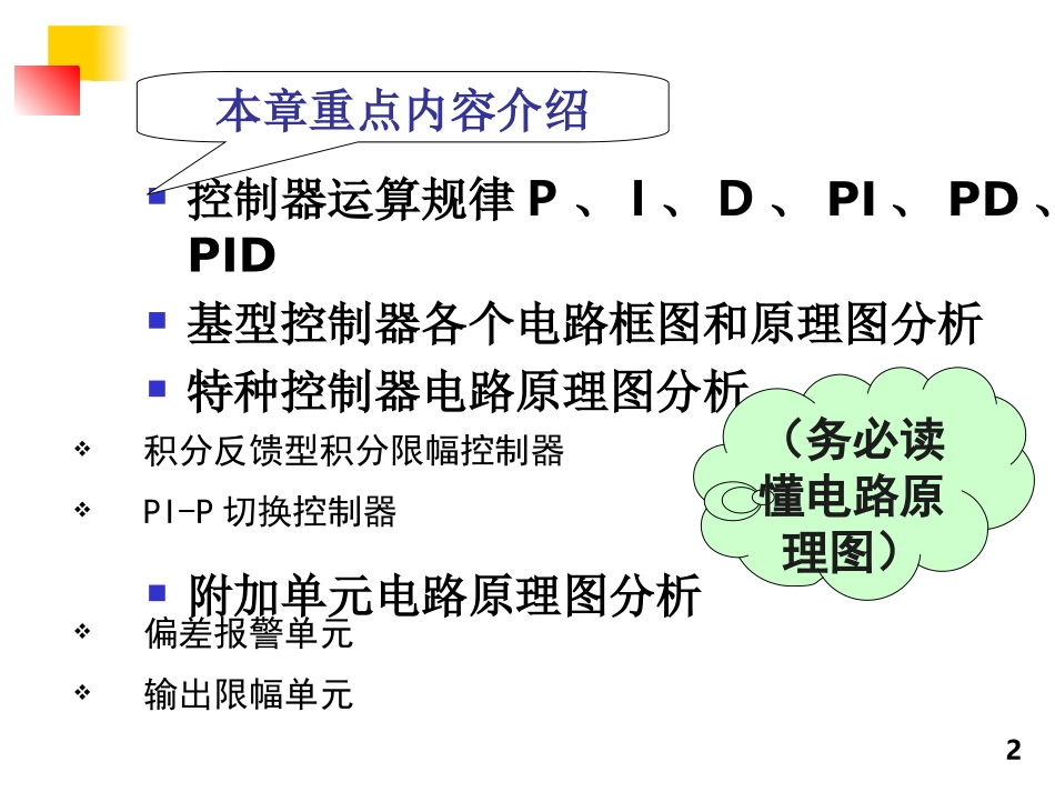 自动化装置及仪表第一章-第1节控制器的运算规律和构成方式_第2页