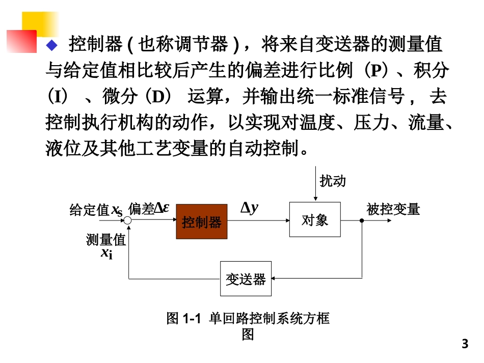 自动化装置及仪表第一章-第1节控制器的运算规律和构成方式_第3页