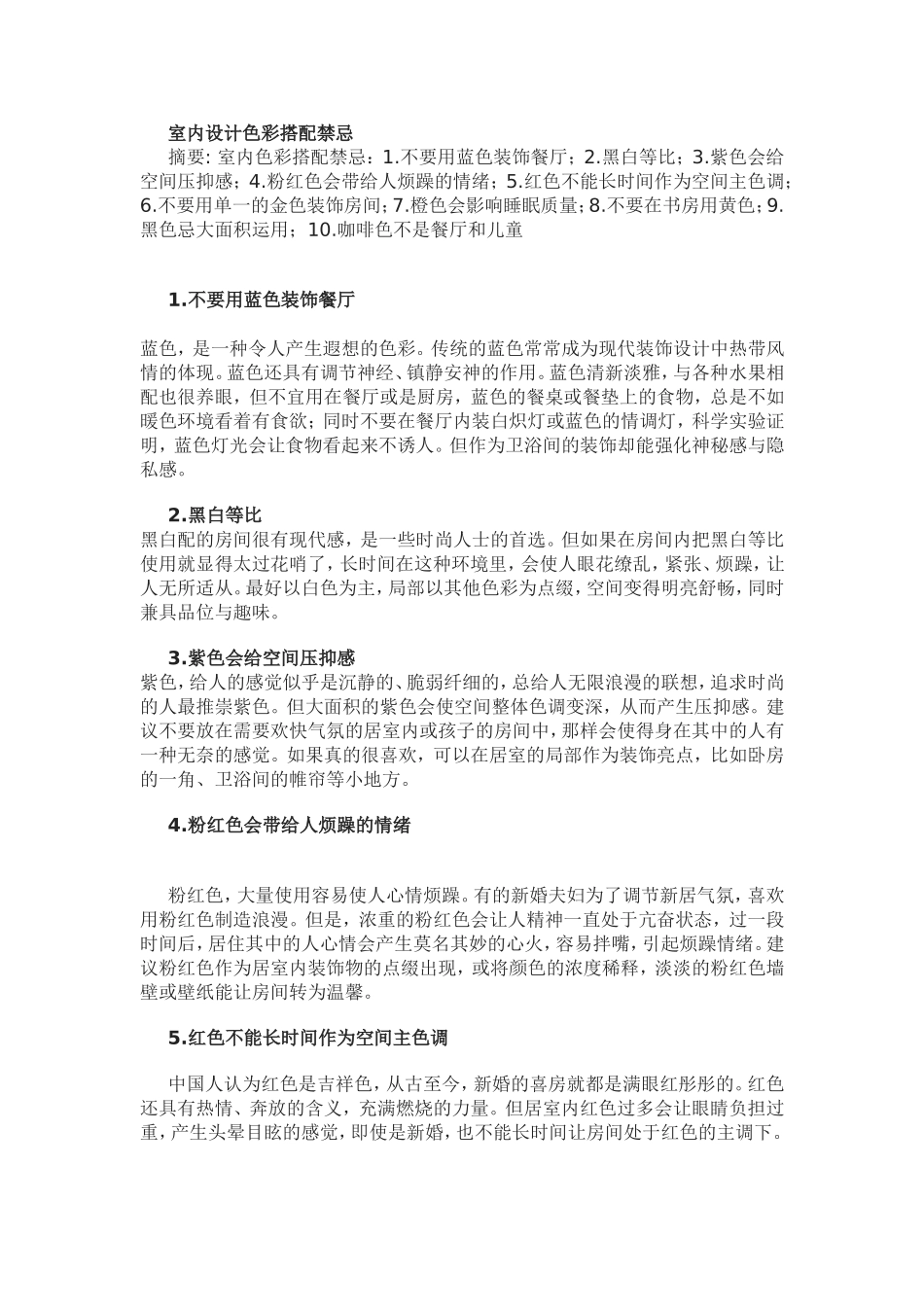 室内设计色彩搭配禁忌_第1页