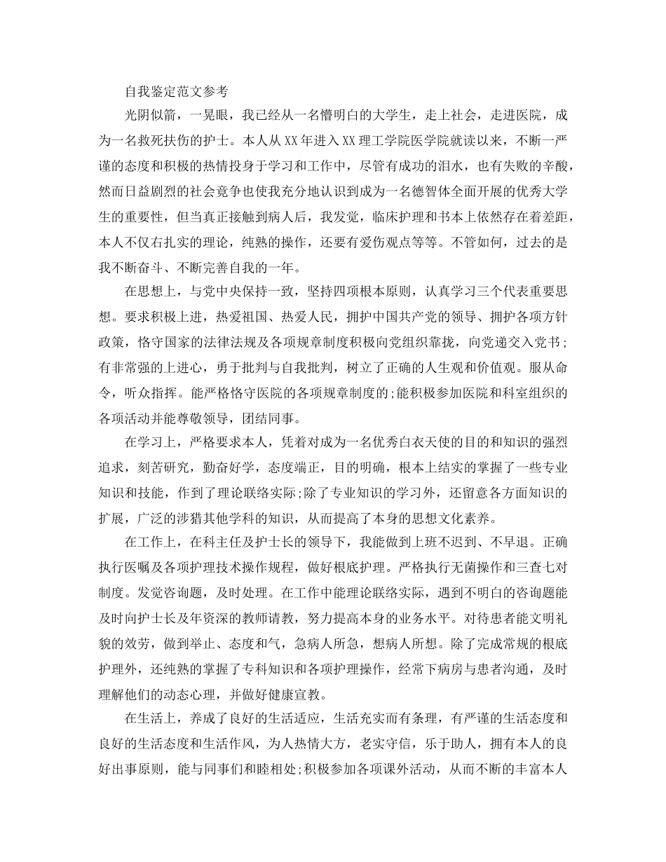 毕业护理自我鉴定的优秀参考范文咋写 _第2页