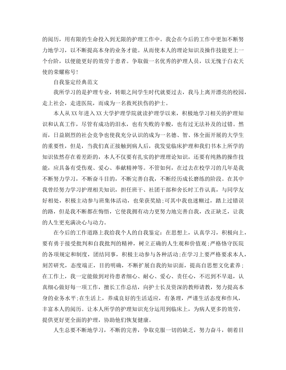 毕业护理自我鉴定的优秀参考范文咋写 _第3页