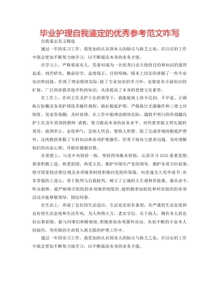 毕业护理自我鉴定的优秀参考范文咋写 