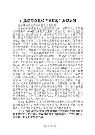 住建局群众路线“抓整改”典型案例