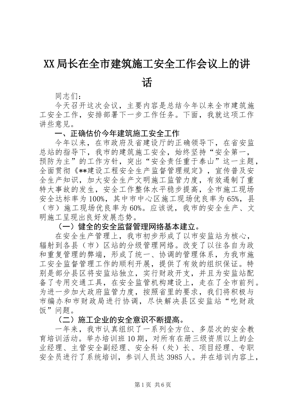 XX局长在全市建筑施工安全工作会议上的讲话_第1页
