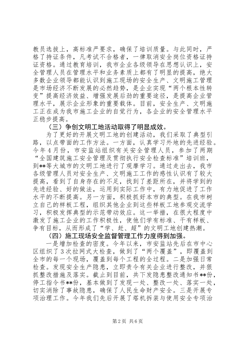 XX局长在全市建筑施工安全工作会议上的讲话_第2页