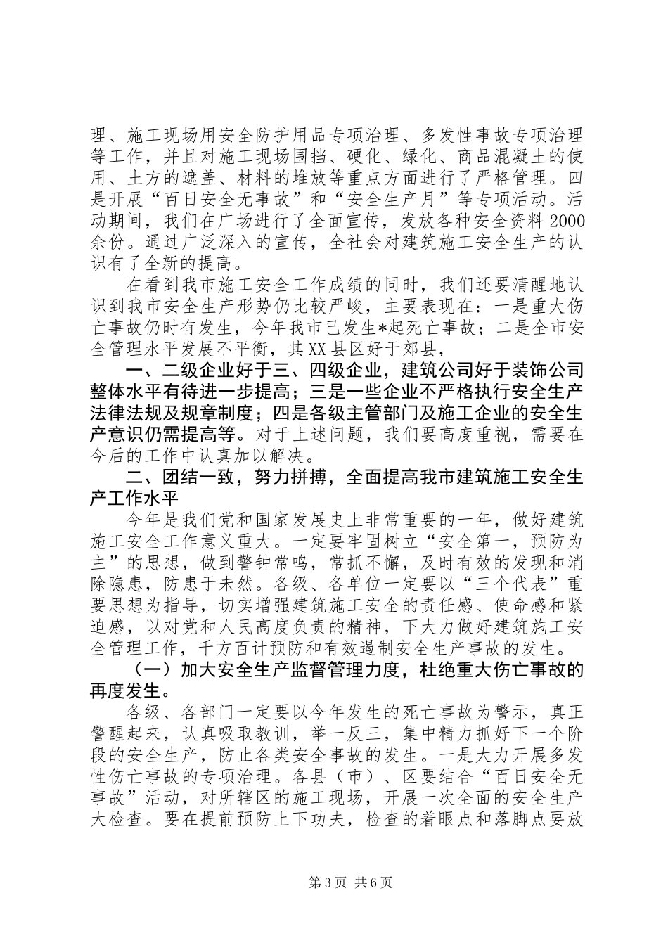 XX局长在全市建筑施工安全工作会议上的讲话_第3页