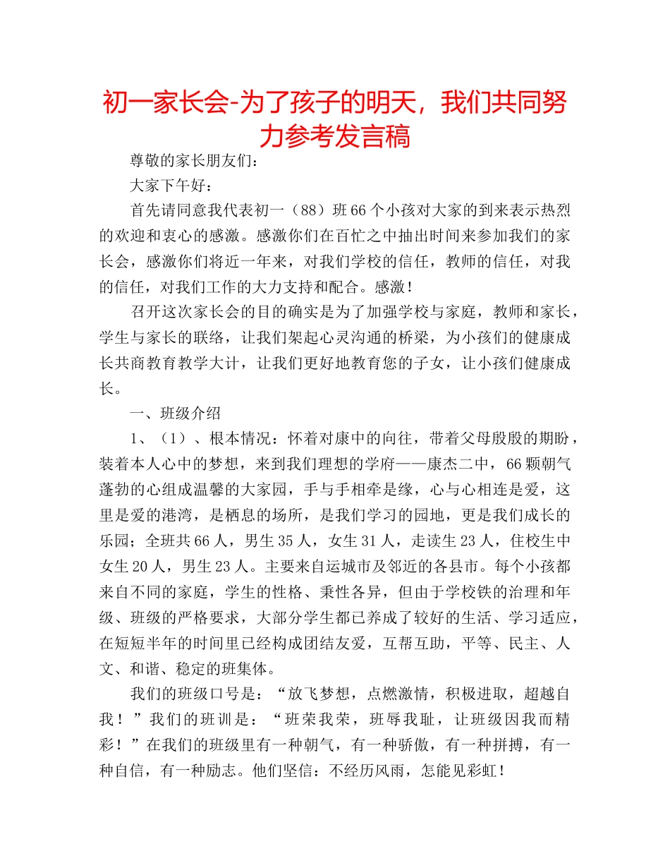 初一家长会-为了孩子的明天，我们共同努力参考发言稿 _第1页