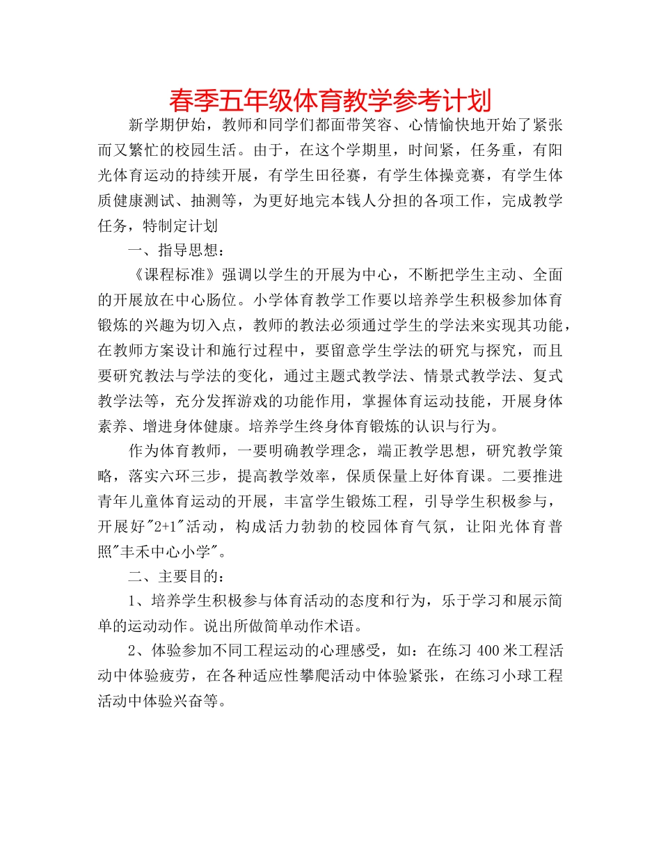 春季五年级体育教学参考计划 _第1页