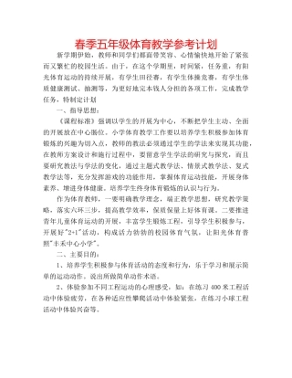 春季五年级体育教学参考计划 