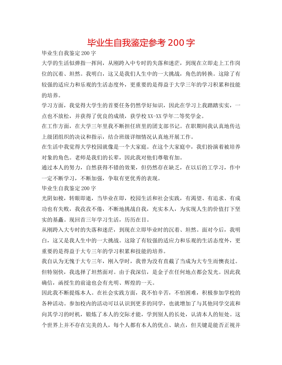 毕业生自我鉴定参考200字 _第1页